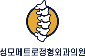 성모메트로정형외과 의원 로고
