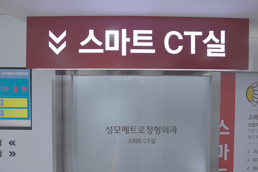 성모메트로정형외과 스마트 CT실 입구